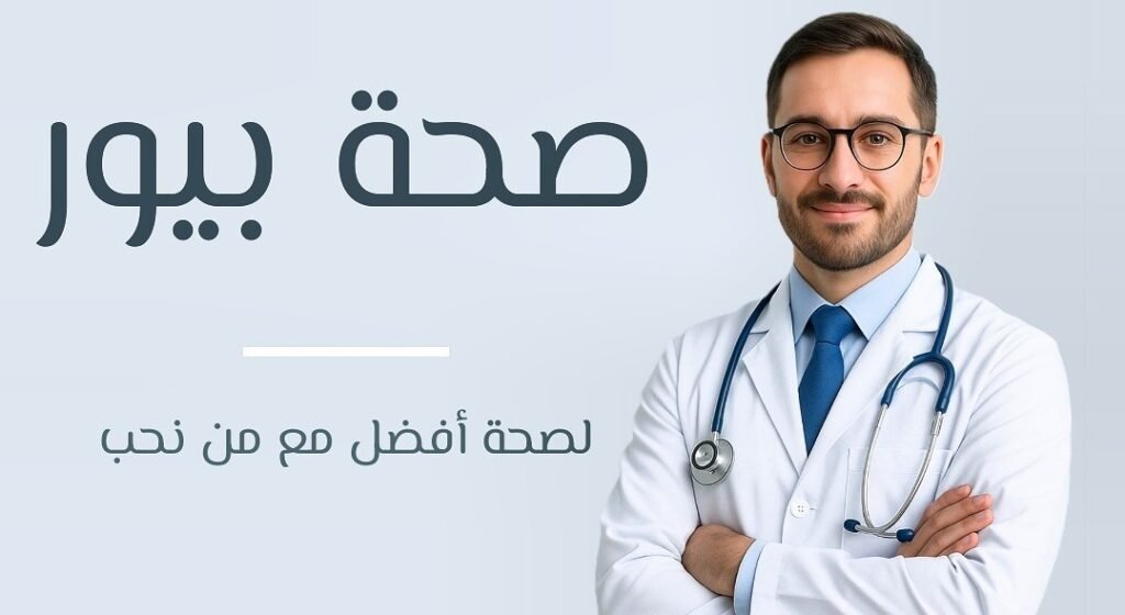 بنر موقع صحة بيور